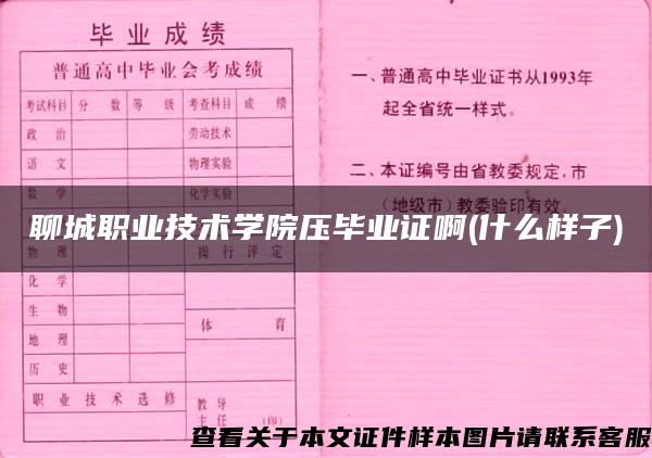 聊城职业技术学院压毕业证啊(什么样子)