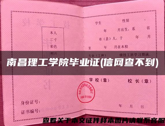 南昌理工学院毕业证(信网查不到)