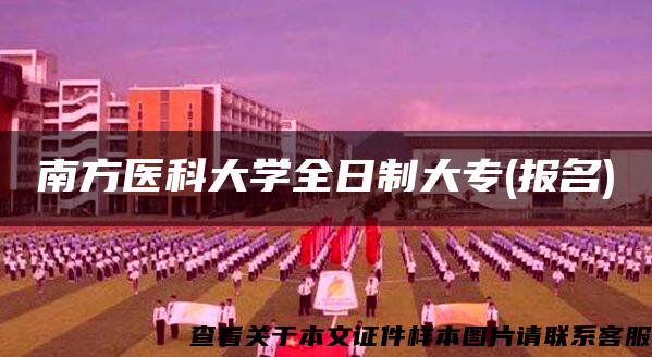 南方医科大学全日制大专(报名)