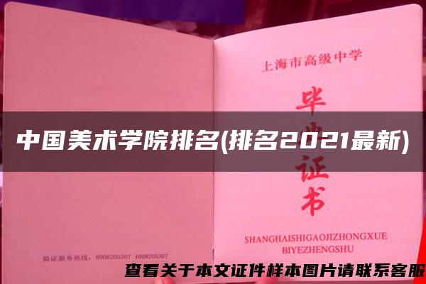 中国美术学院排名(排名2021最新)