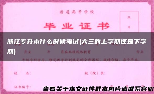 浙江专升本什么时候考试(大三的上学期还是下学期)