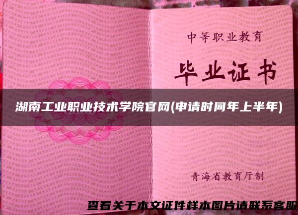 湖南工业职业技术学院官网(申请时间年上半年)