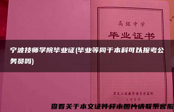 宁波技师学院毕业证(毕业等同于本科可以报考公务员吗)