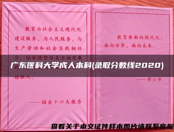 广东医科大学成人本科(录取分数线2020)