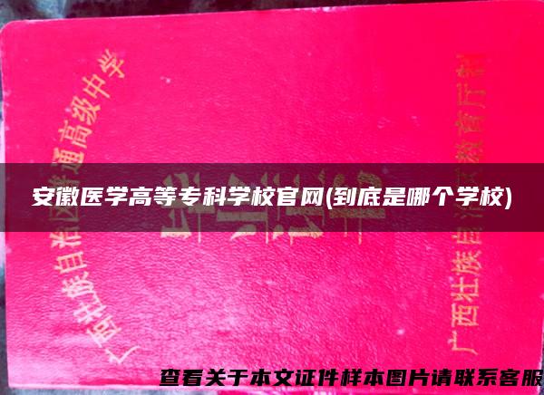 安徽医学高等专科学校官网(到底是哪个学校)