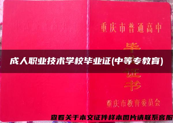 成人职业技术学校毕业证(中等专教育)