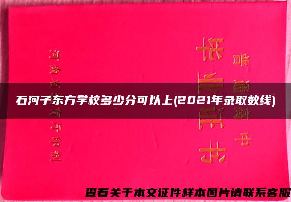 石河子东方学校多少分可以上(2021年录取数线)