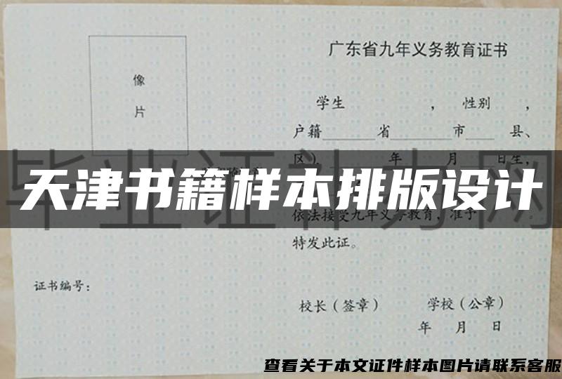 天津书籍样本排版设计