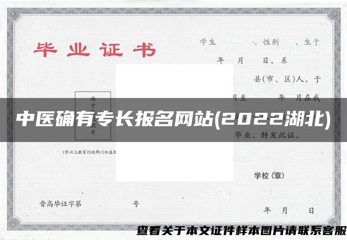 中医确有专长报名网站(2022湖北)