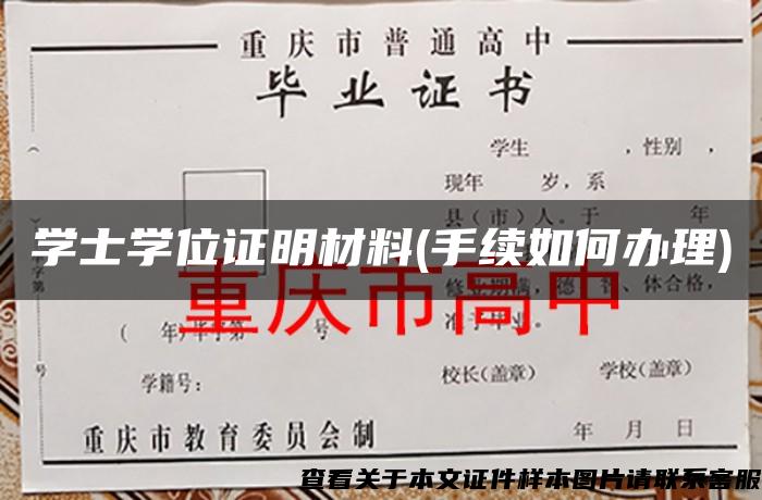 学士学位证明材料(手续如何办理)