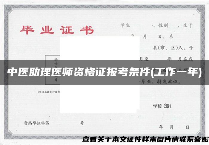 中医助理医师资格证报考条件(工作一年)