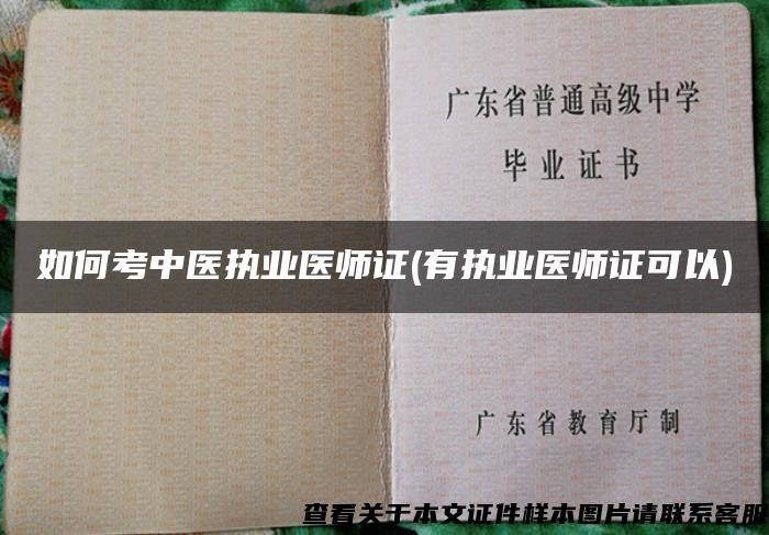 如何考中医执业医师证(有执业医师证可以)