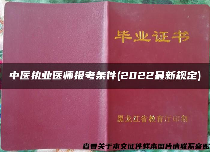 中医执业医师报考条件(2022最新规定)