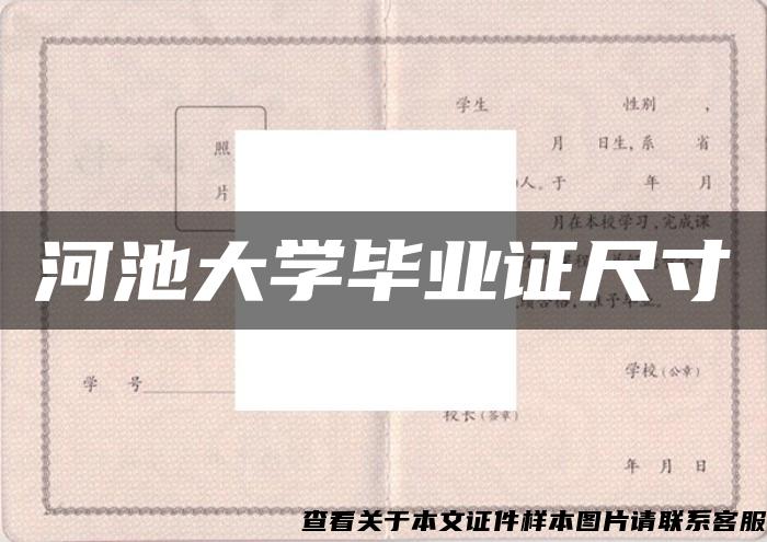 河池大学毕业证尺寸