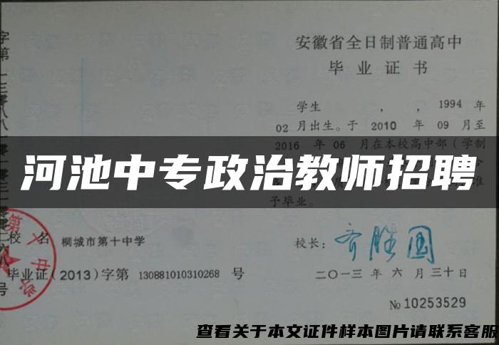 河池中专政治教师招聘