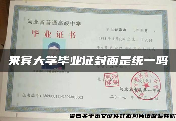 来宾大学毕业证封面是统一吗