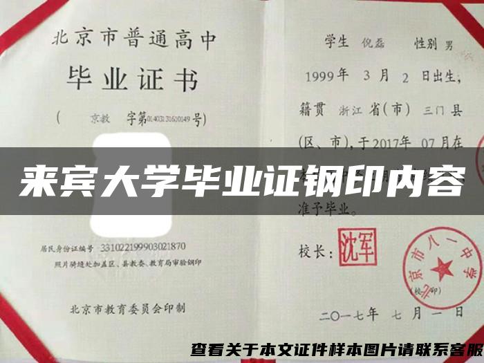 来宾大学毕业证钢印内容