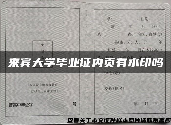 来宾大学毕业证内页有水印吗