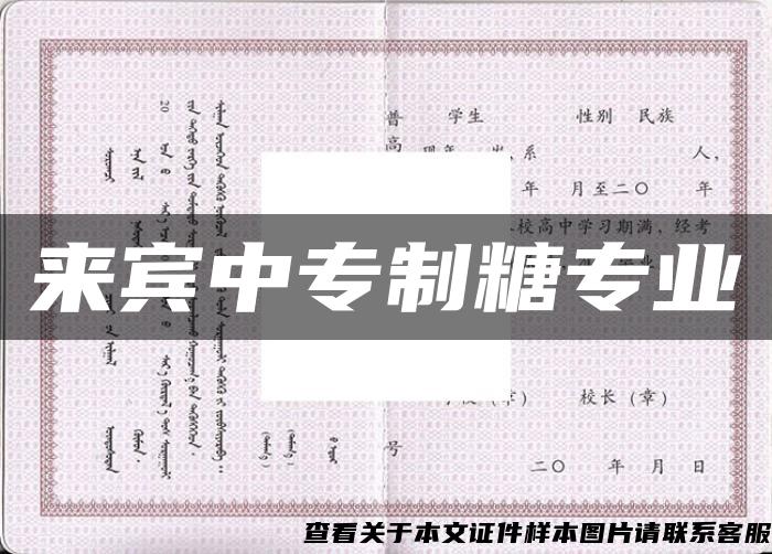 来宾中专制糖专业