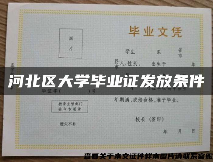 河北区大学毕业证发放条件