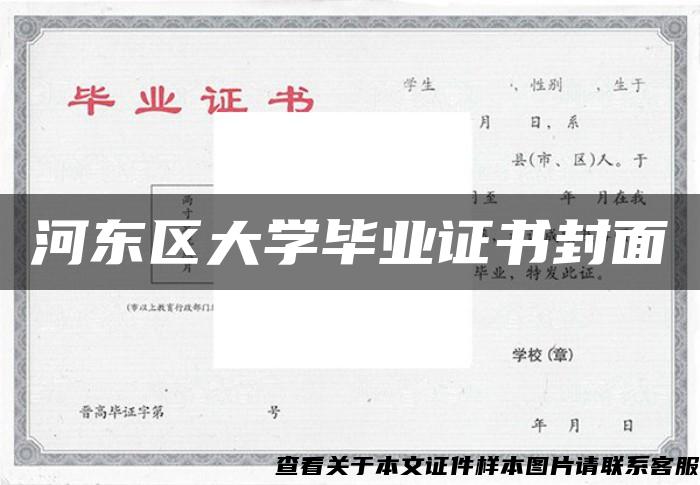 河东区大学毕业证书封面