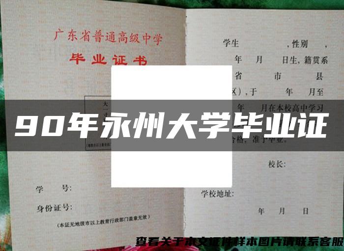 90年永州大学毕业证