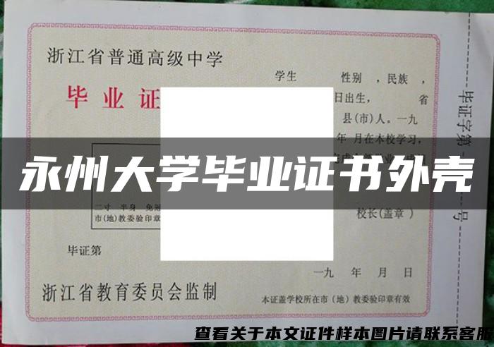 永州大学毕业证书外壳