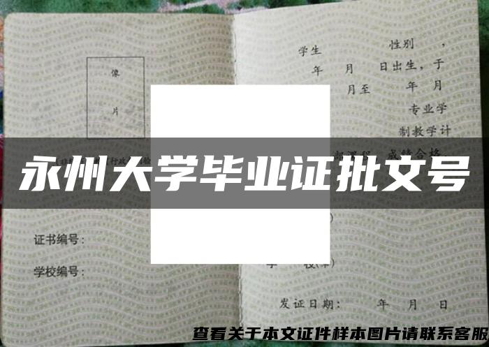 永州大学毕业证批文号