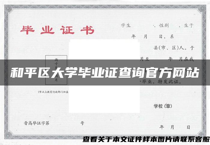 和平区大学毕业证查询官方网站