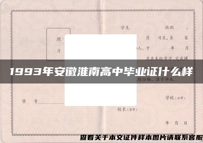 1993年安徽淮南高中毕业证什么样