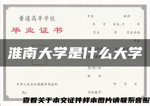 淮南大学是什么大学