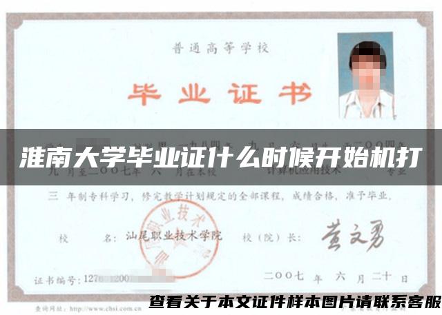 淮南大学毕业证什么时候开始机打