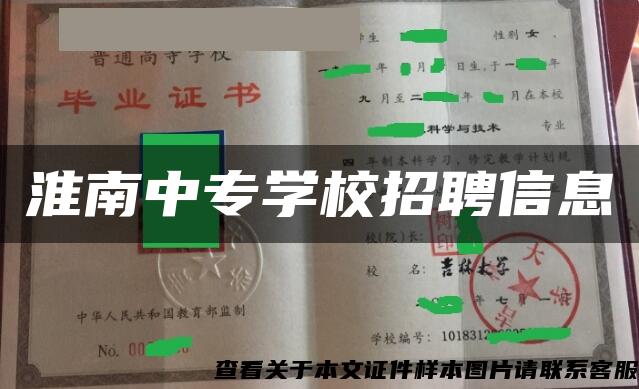 淮南中专学校招聘信息