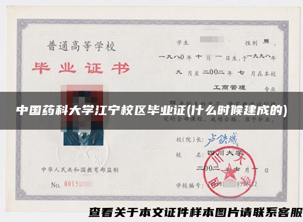 中国药科大学江宁校区毕业证(什么时候建成的)