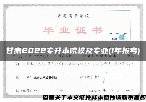 甘肃2022专升本院校及专业(1年报考)