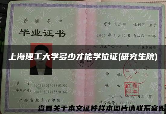 上海理工大学多少才能学位证(研究生院)