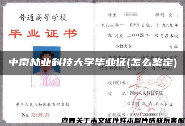 中南林业科技大学毕业证(怎么鉴定)