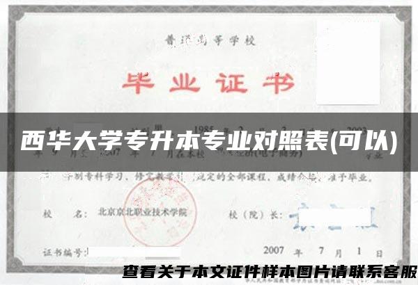 西华大学专升本专业对照表(可以)