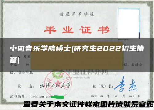 中国音乐学院博士(研究生2022招生简章)