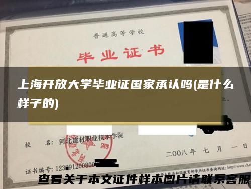 上海开放大学毕业证国家承认吗(是什么样子的)