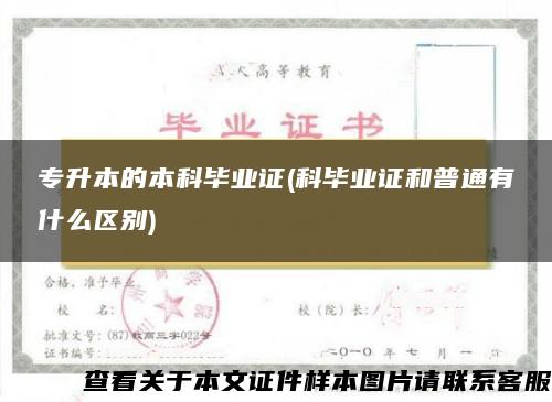 专升本的本科毕业证(科毕业证和普通有什么区别)