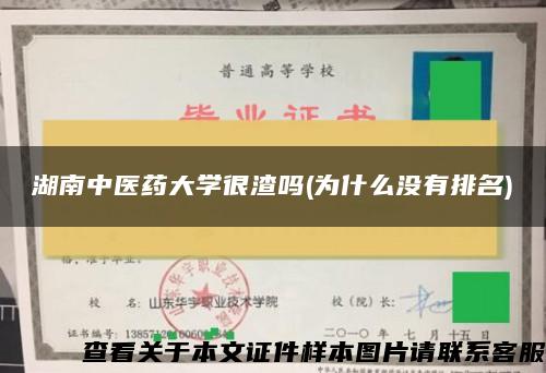 湖南中医药大学很渣吗(为什么没有排名)