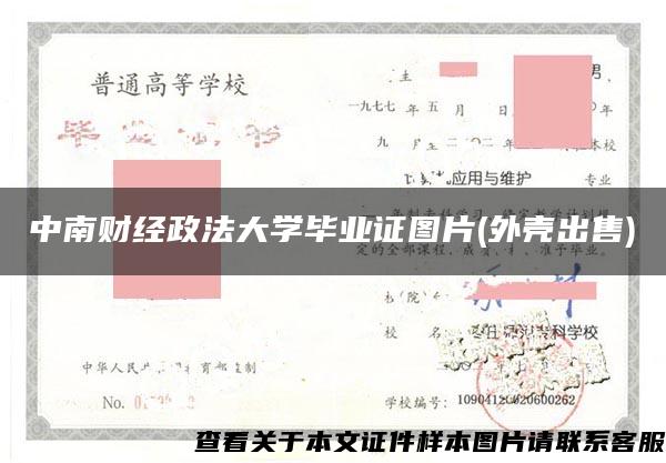 中南财经政法大学毕业证图片(外壳出售)