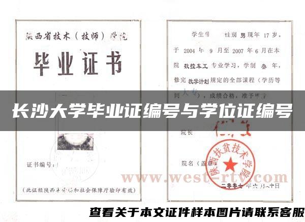 长沙大学毕业证编号与学位证编号