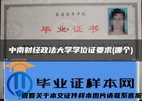 中南财经政法大学学位证要求(哪个)