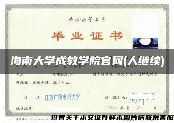 海南大学成教学院官网(人继续)