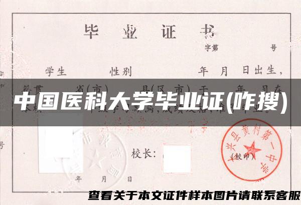 中国医科大学毕业证(咋搜)