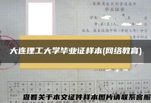 大连理工大学毕业证样本(网络教育)