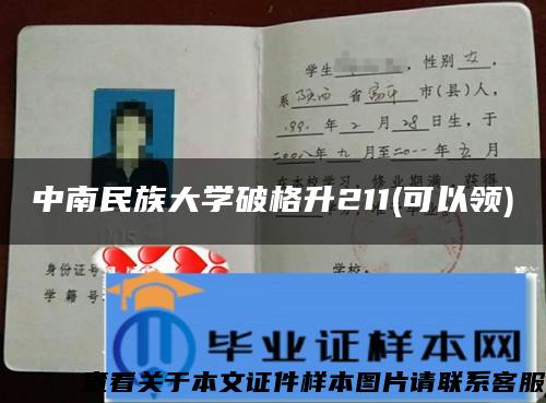 中南民族大学破格升211(可以领)