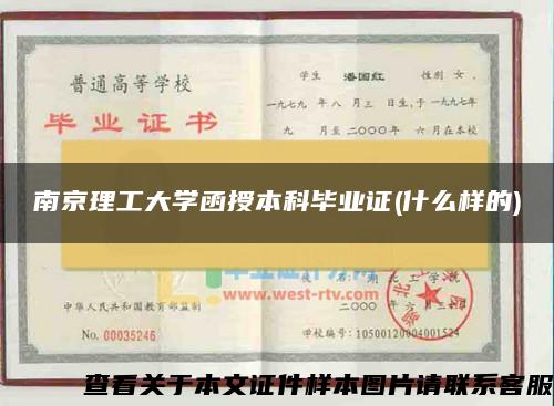 南京理工大学函授本科毕业证(什么样的)